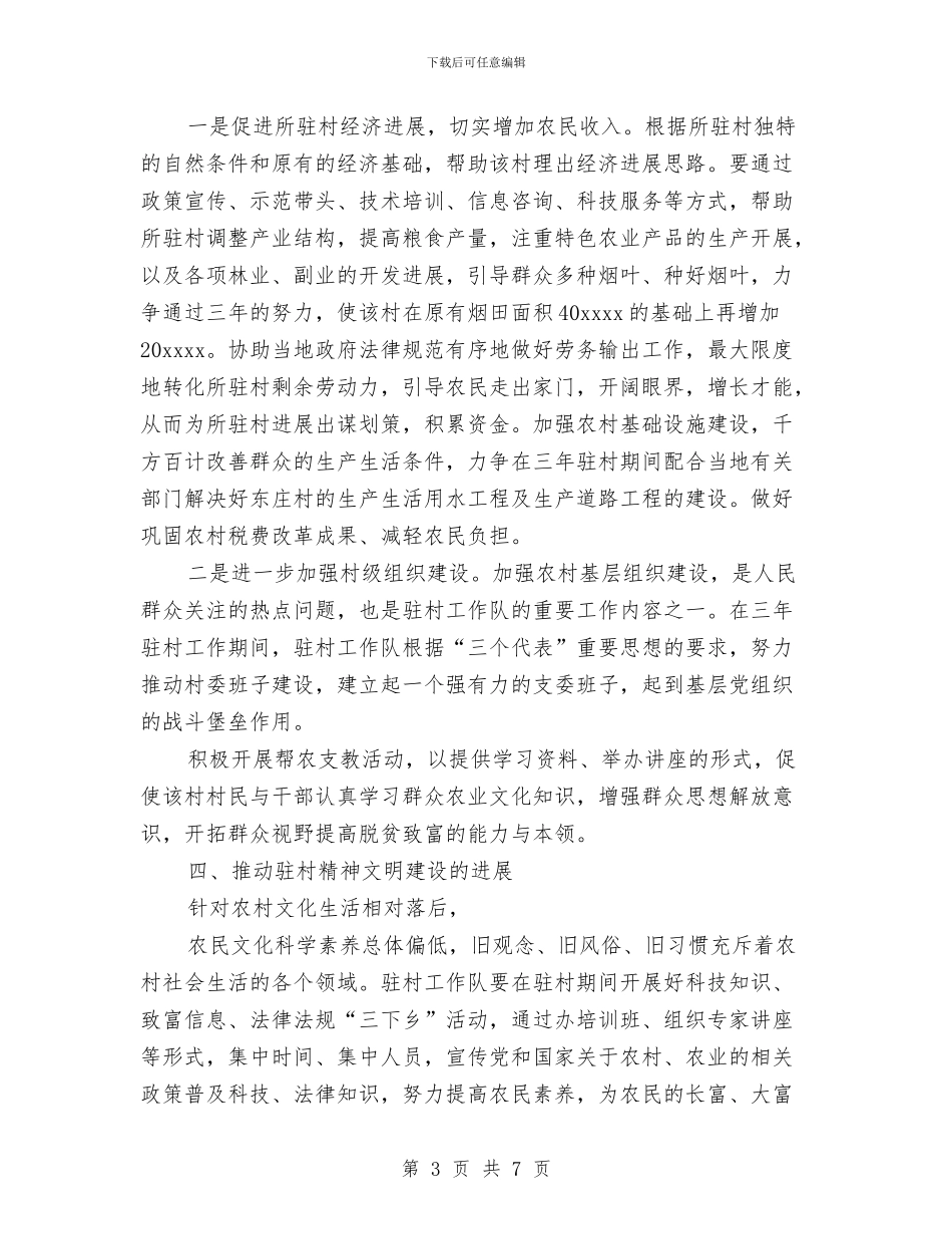 县医院驻村帮扶工作队调查摸底情况总结及工作计划与县卫生局2024年工作计划汇编_第3页