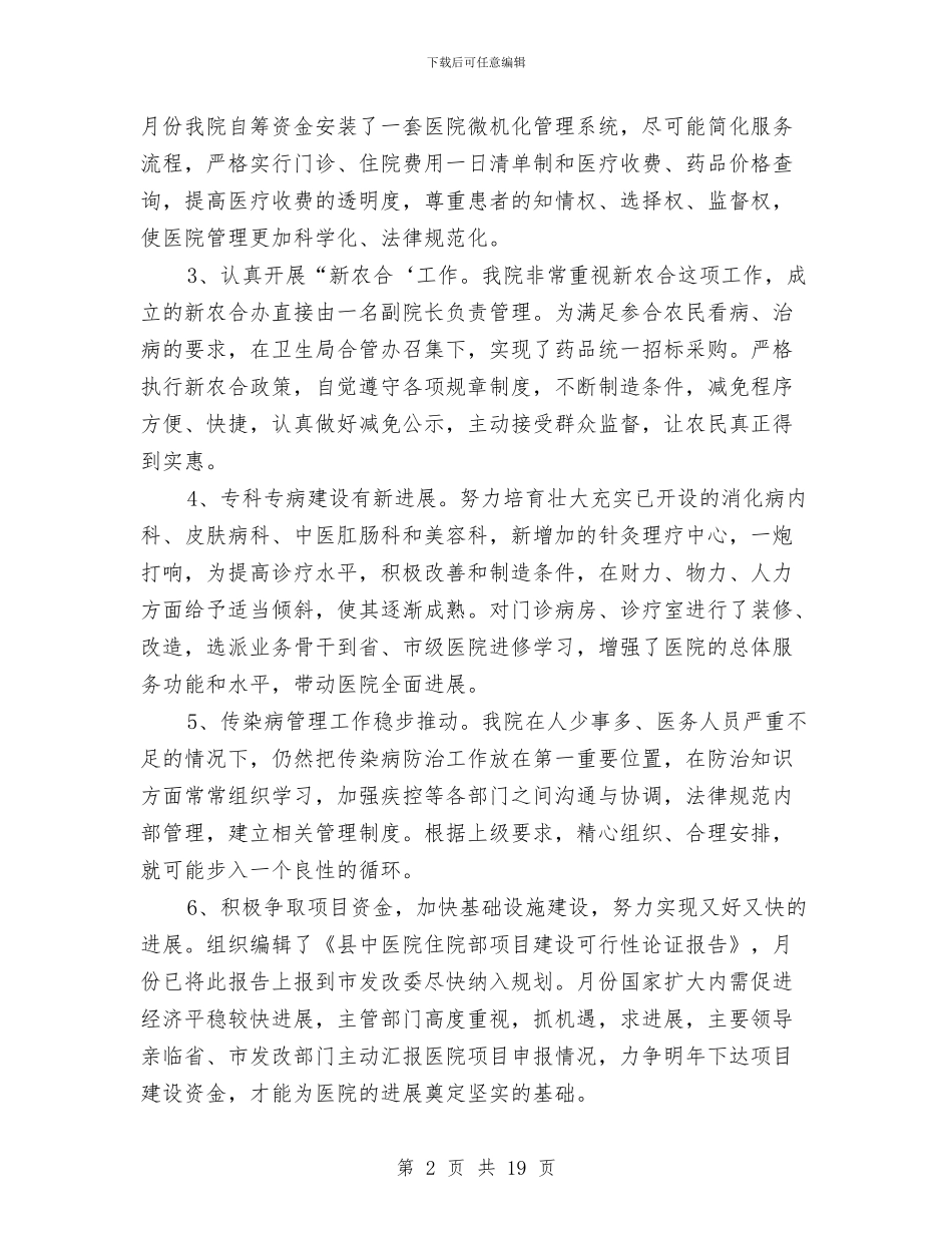 县医院医务工作计划5则与县卫生局2024年工作计划范文汇编_第2页