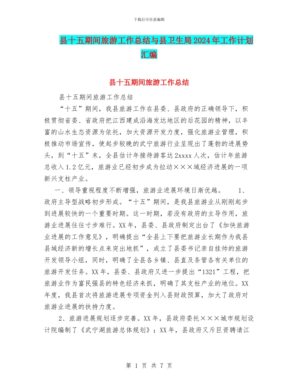县十五期间旅游工作总结与县卫生局2024年工作计划汇编_第1页