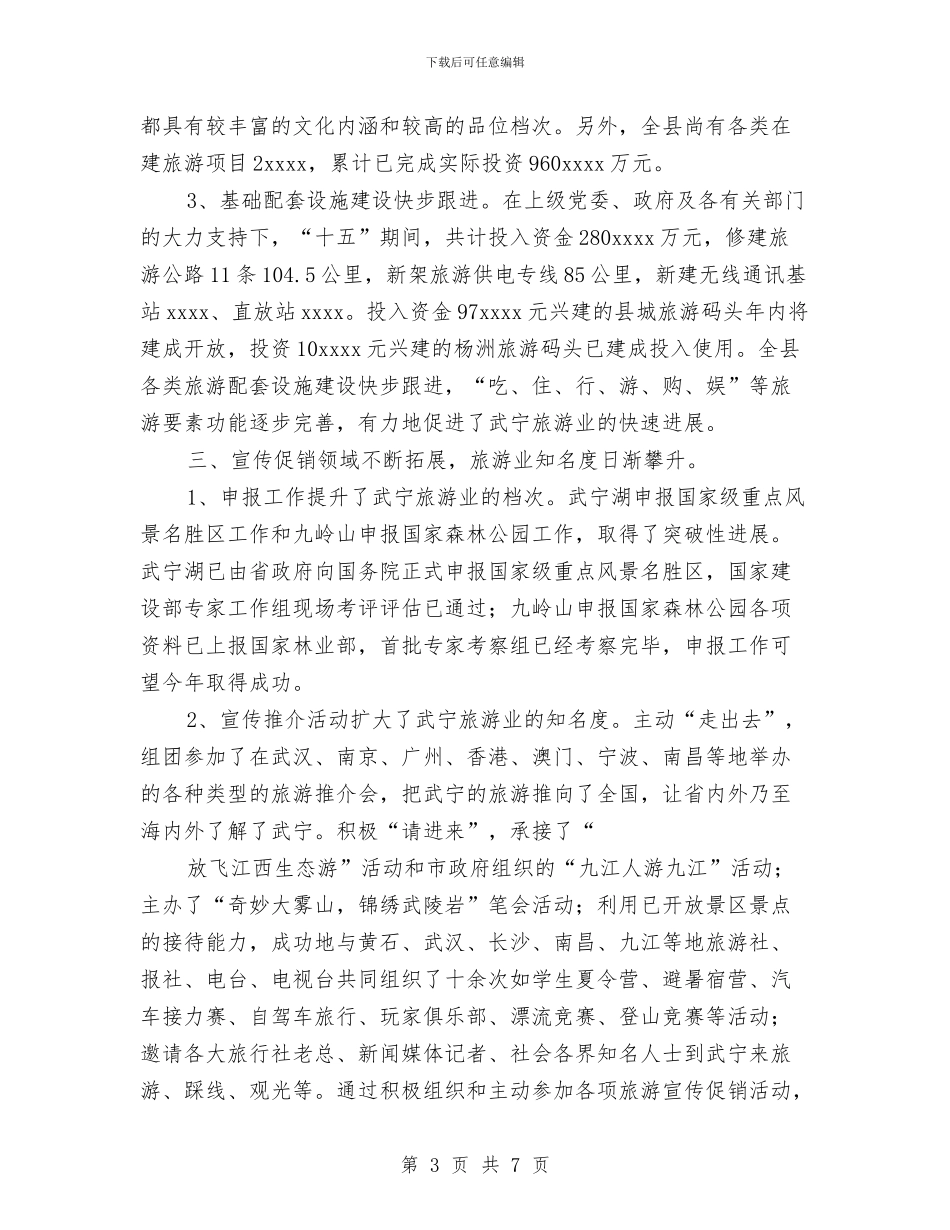 县十五期间旅游工作总结与县卫生局2024年工作计划汇编_第3页