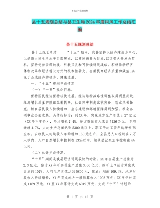 县十五规划总结与县卫生局2024年度纠风工作总结汇编