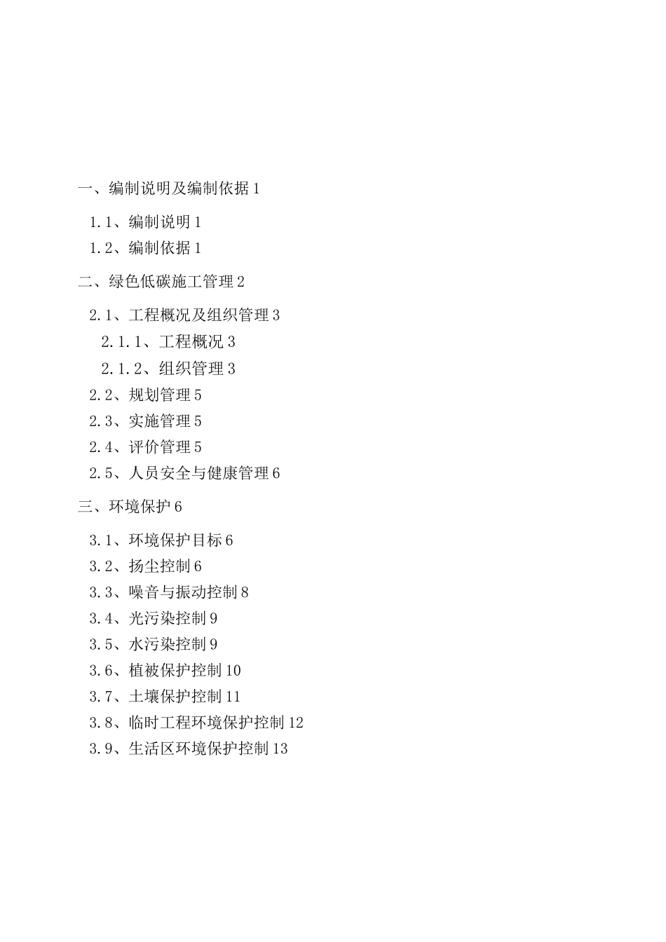 绿色低碳环保施工方案_第1页