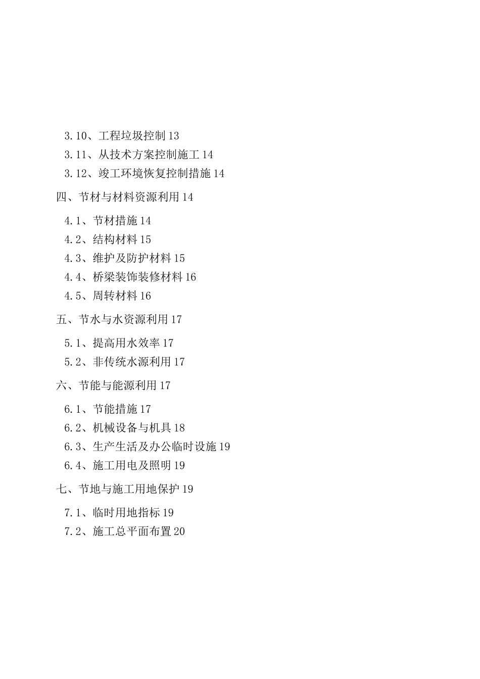绿色低碳环保施工方案_第2页