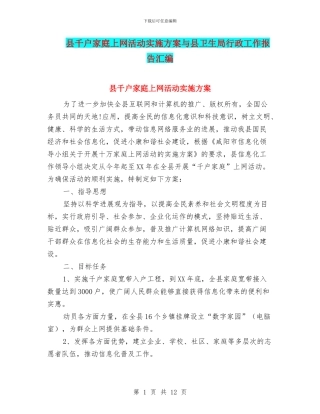 县千户家庭上网活动实施方案与县卫生局行政工作报告汇编