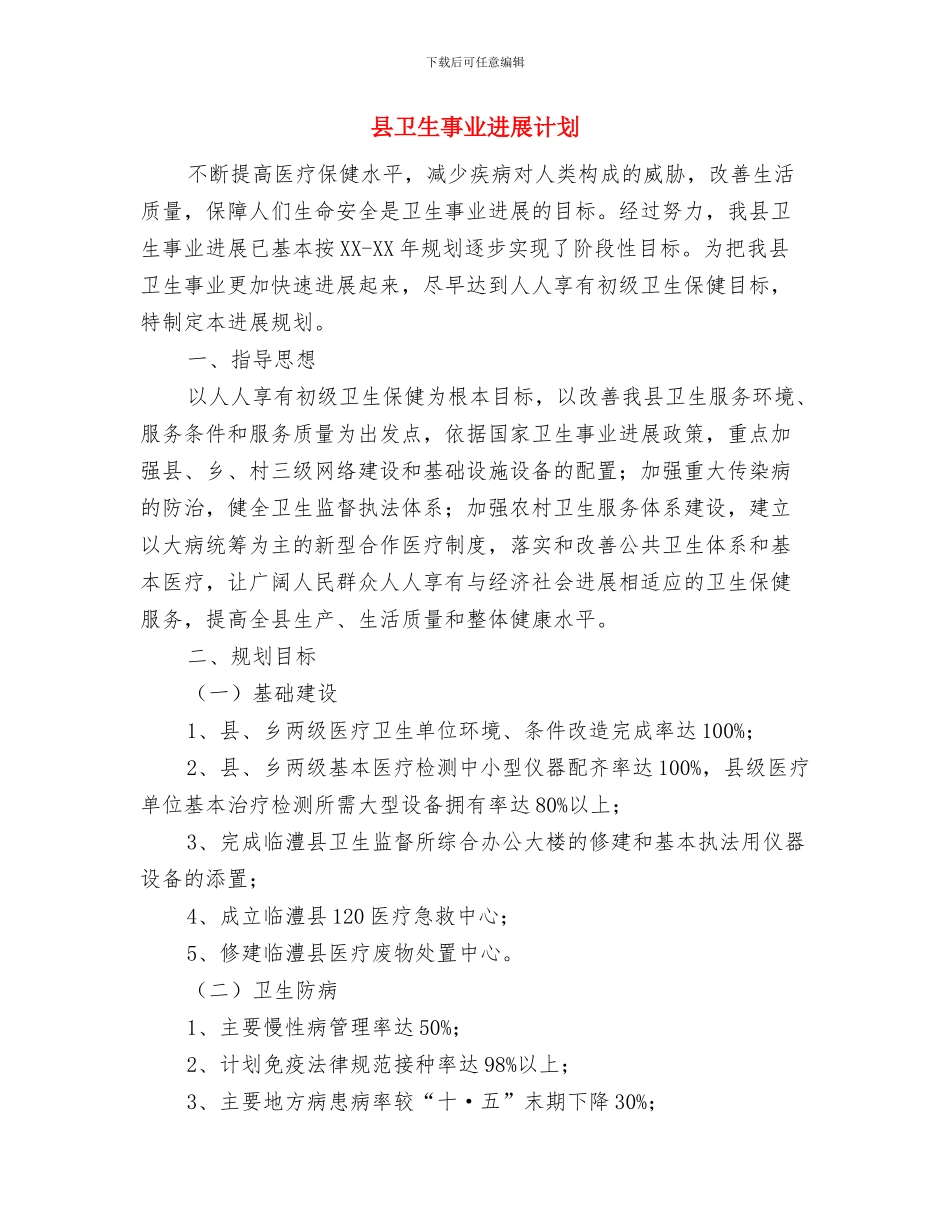 县千名党员干部下基层活动计划与县卫生事业发展计划汇编_第3页
