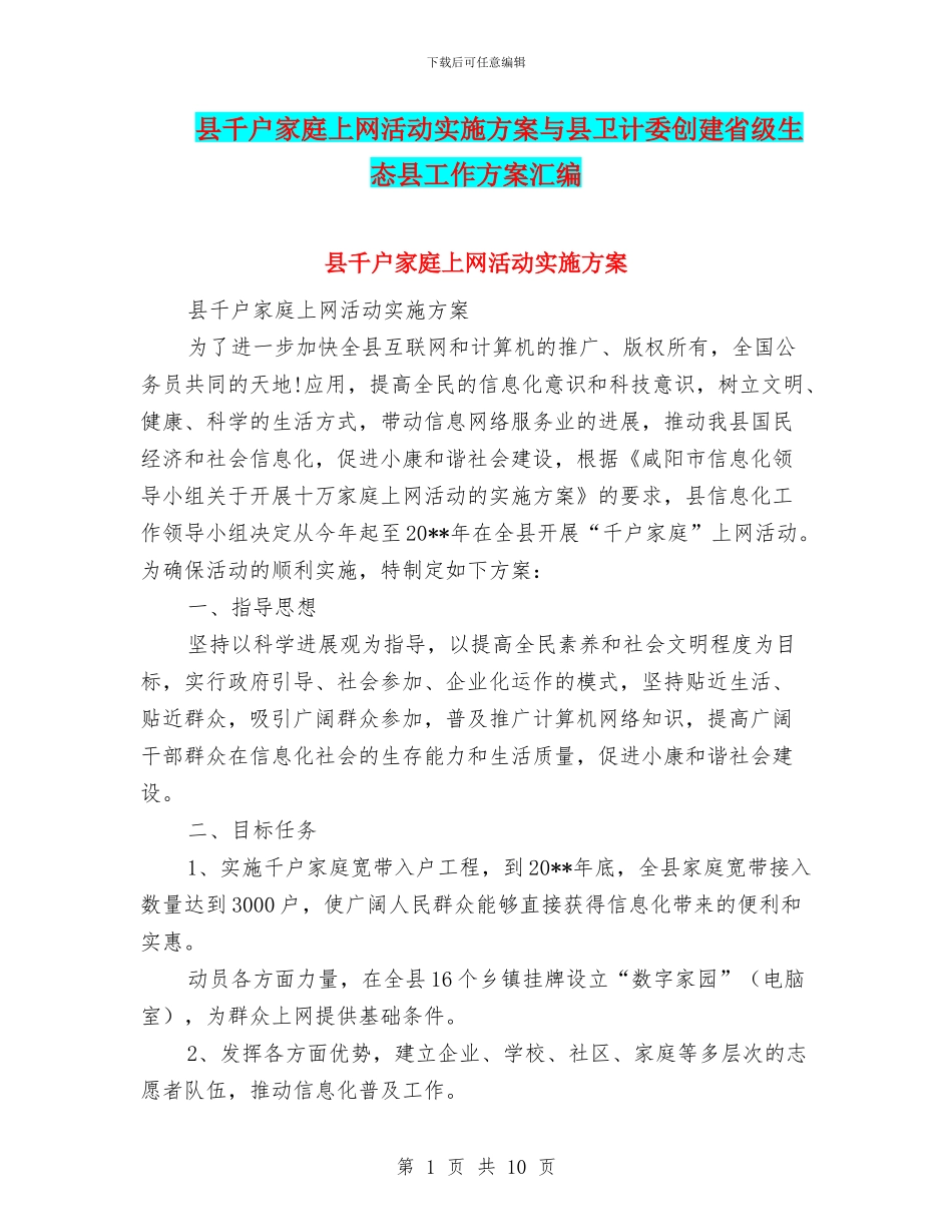 县千户家庭上网活动实施方案与县卫计委创建省级生态县工作方案汇编_第1页