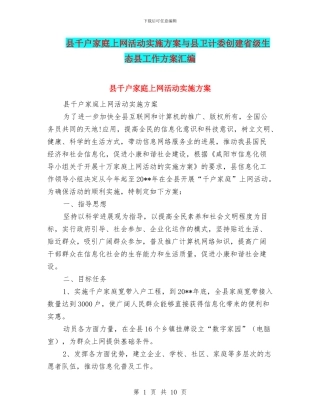 县千户家庭上网活动实施方案与县卫计委创建省级生态县工作方案汇编