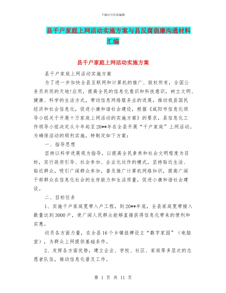县千户家庭上网活动实施方案与县反腐倡廉交流材料汇编_第1页