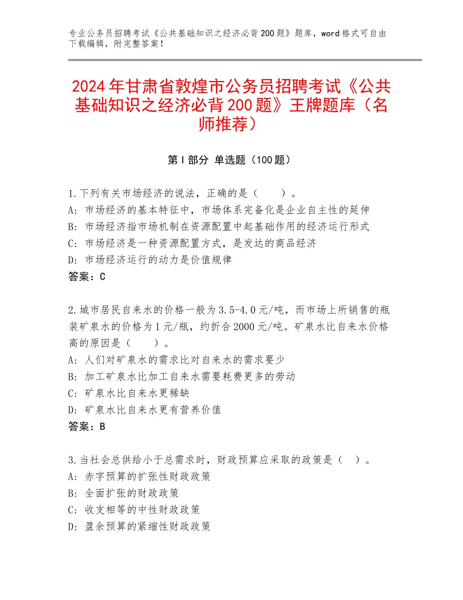 2024年甘肃省敦煌市公务员招聘考试《公共基础知识之经济必背200题》王牌题库（名师推荐）_第1页