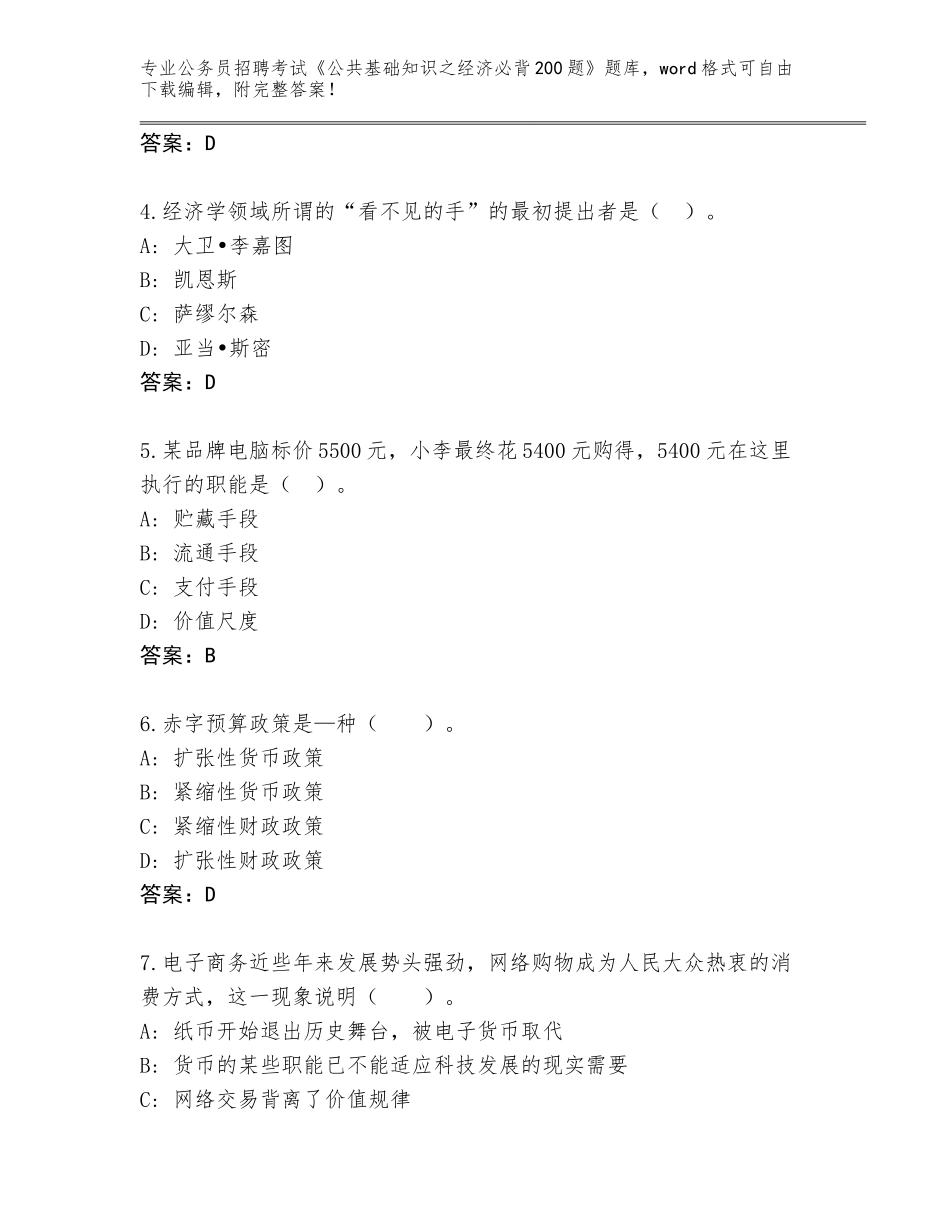 2024年甘肃省敦煌市公务员招聘考试《公共基础知识之经济必背200题》王牌题库（名师推荐）_第2页