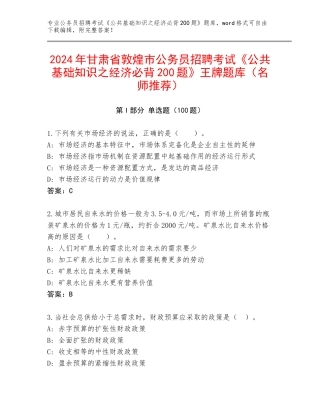 2024年甘肃省敦煌市公务员招聘考试《公共基础知识之经济必背200题》王牌题库（名师推荐）