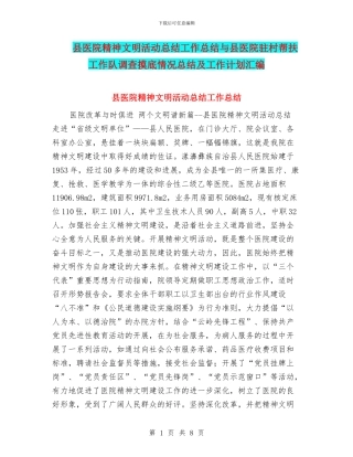 县医院精神文明活动总结工作总结与县医院驻村帮扶工作队调查摸底情况总结及工作计划汇编