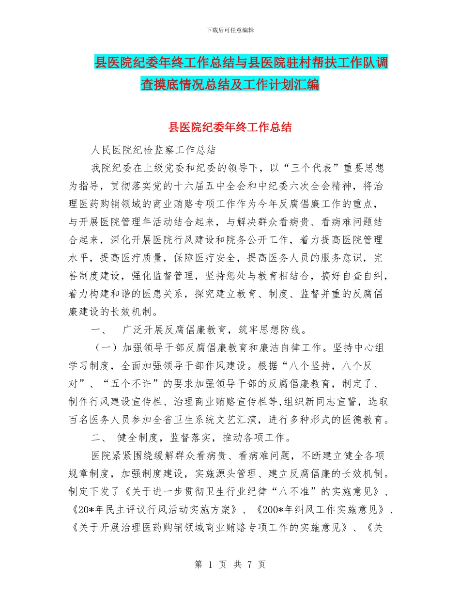 县医院纪委年终工作总结与县医院驻村帮扶工作队调查摸底情况总结及工作计划汇编_第1页