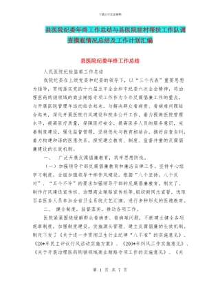 县医院纪委年终工作总结与县医院驻村帮扶工作队调查摸底情况总结及工作计划汇编