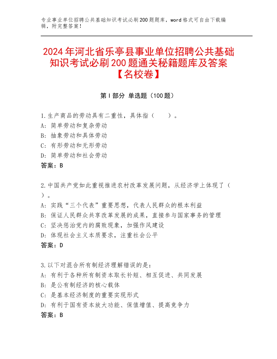 2024年河北省乐亭县事业单位招聘公共基础知识考试必刷200题通关秘籍题库及答案【名校卷】_第1页