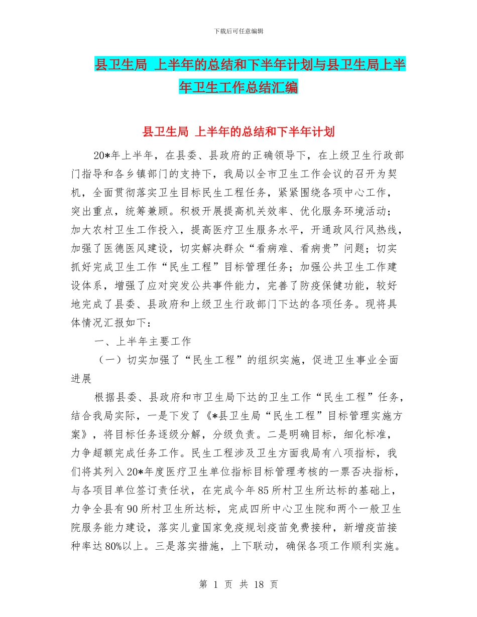 县卫生局-上半年的总结和下半年计划与县卫生局上半年卫生工作总结汇编_第1页