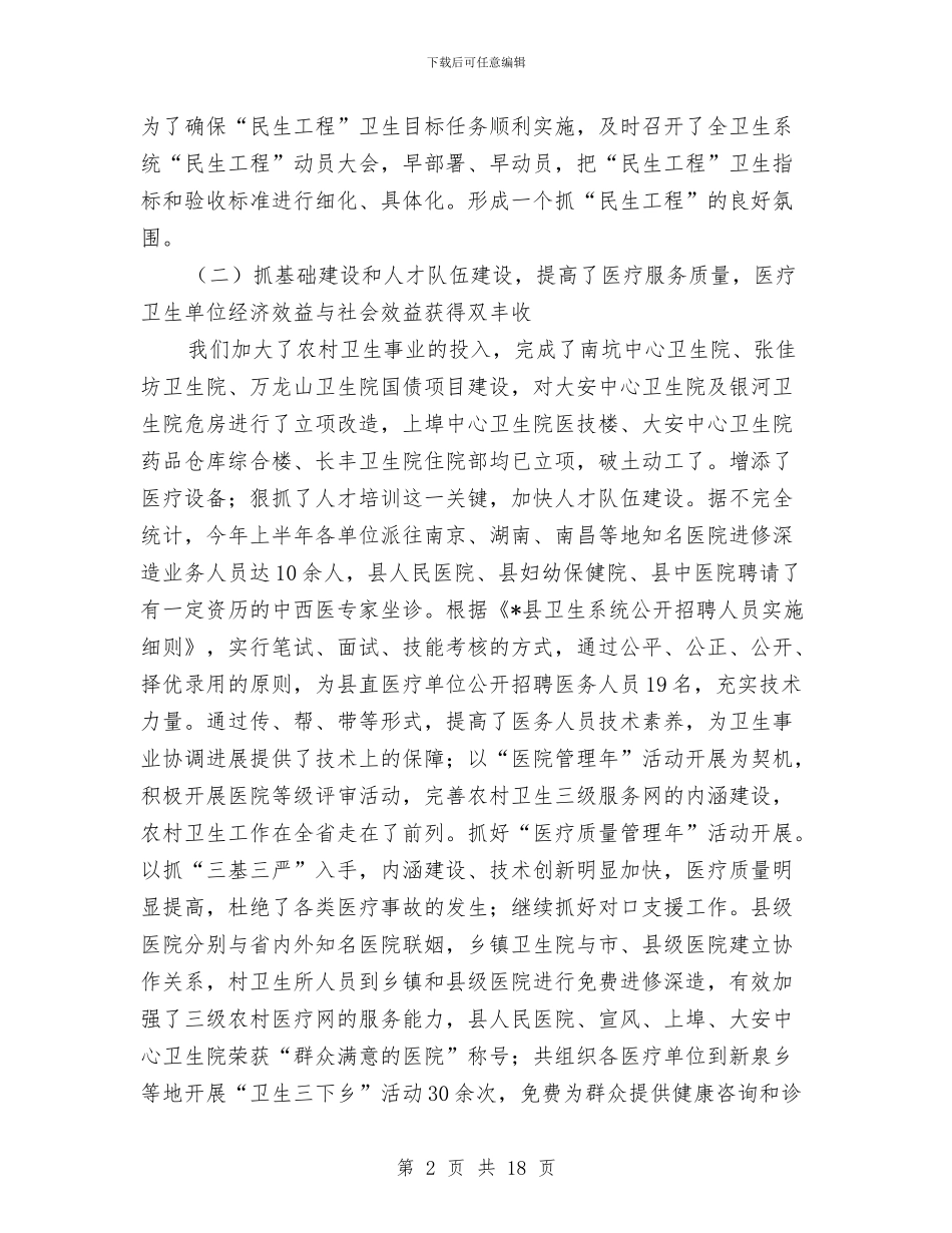 县卫生局-上半年的总结和下半年计划与县卫生局上半年卫生工作总结汇编_第2页