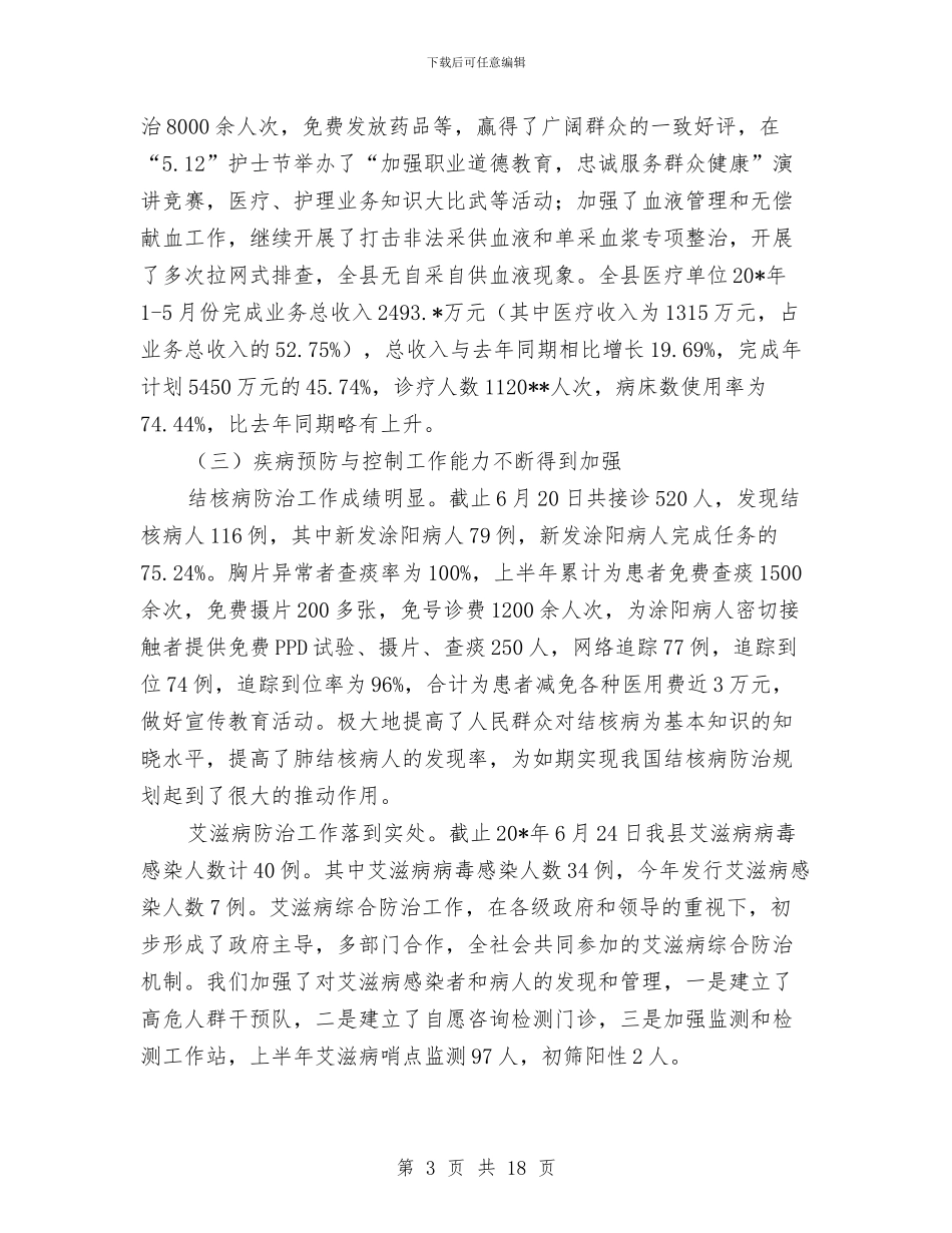 县卫生局-上半年的总结和下半年计划与县卫生局上半年卫生工作总结汇编_第3页