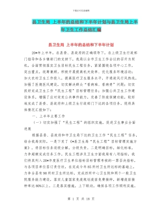 县卫生局-上半年的总结和下半年计划与县卫生局上半年卫生工作总结汇编