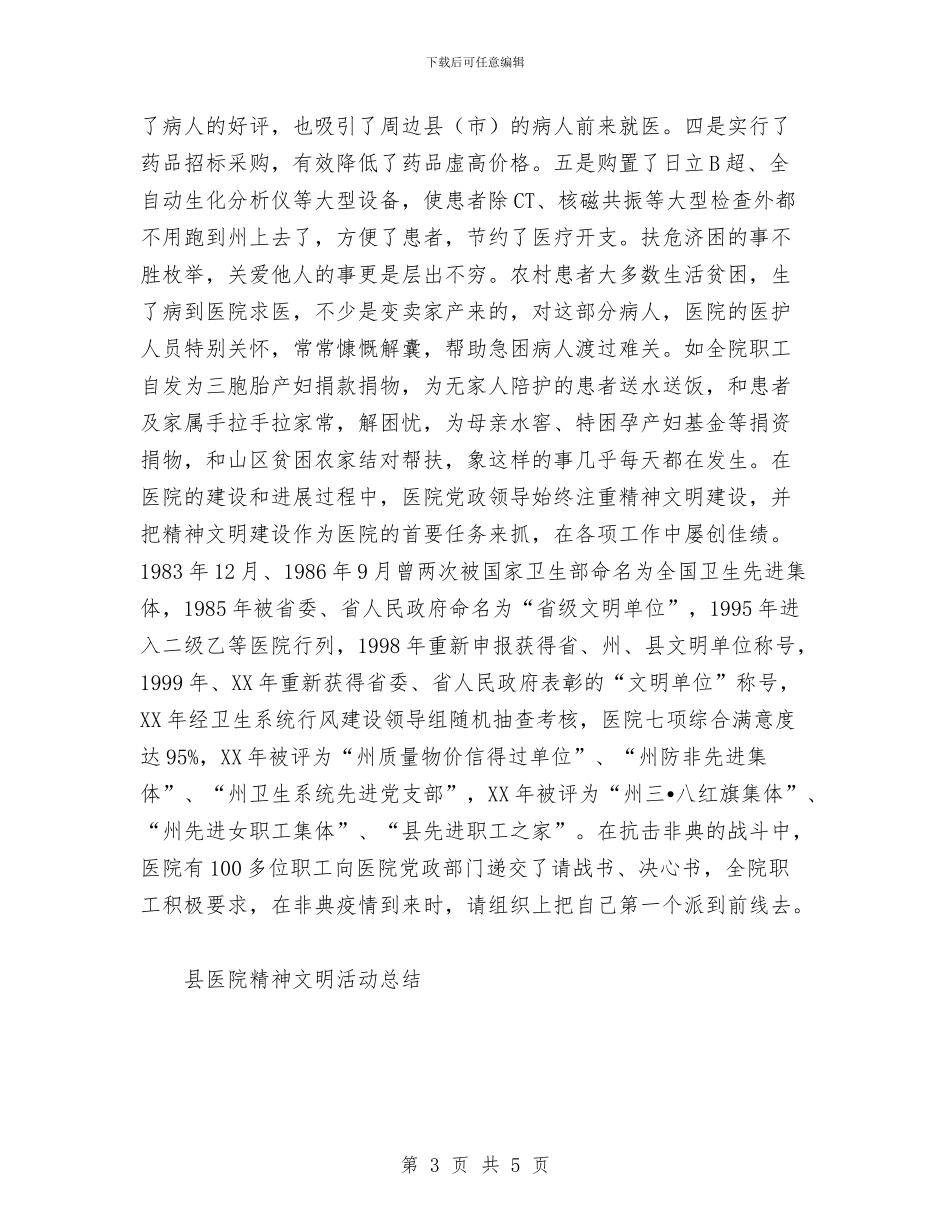 县医院精神文明活动总结工作总结与县医院纪委年终工作总结汇编_第3页