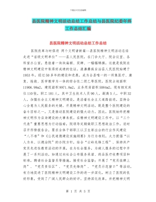 县医院精神文明活动总结工作总结与县医院纪委年终工作总结汇编