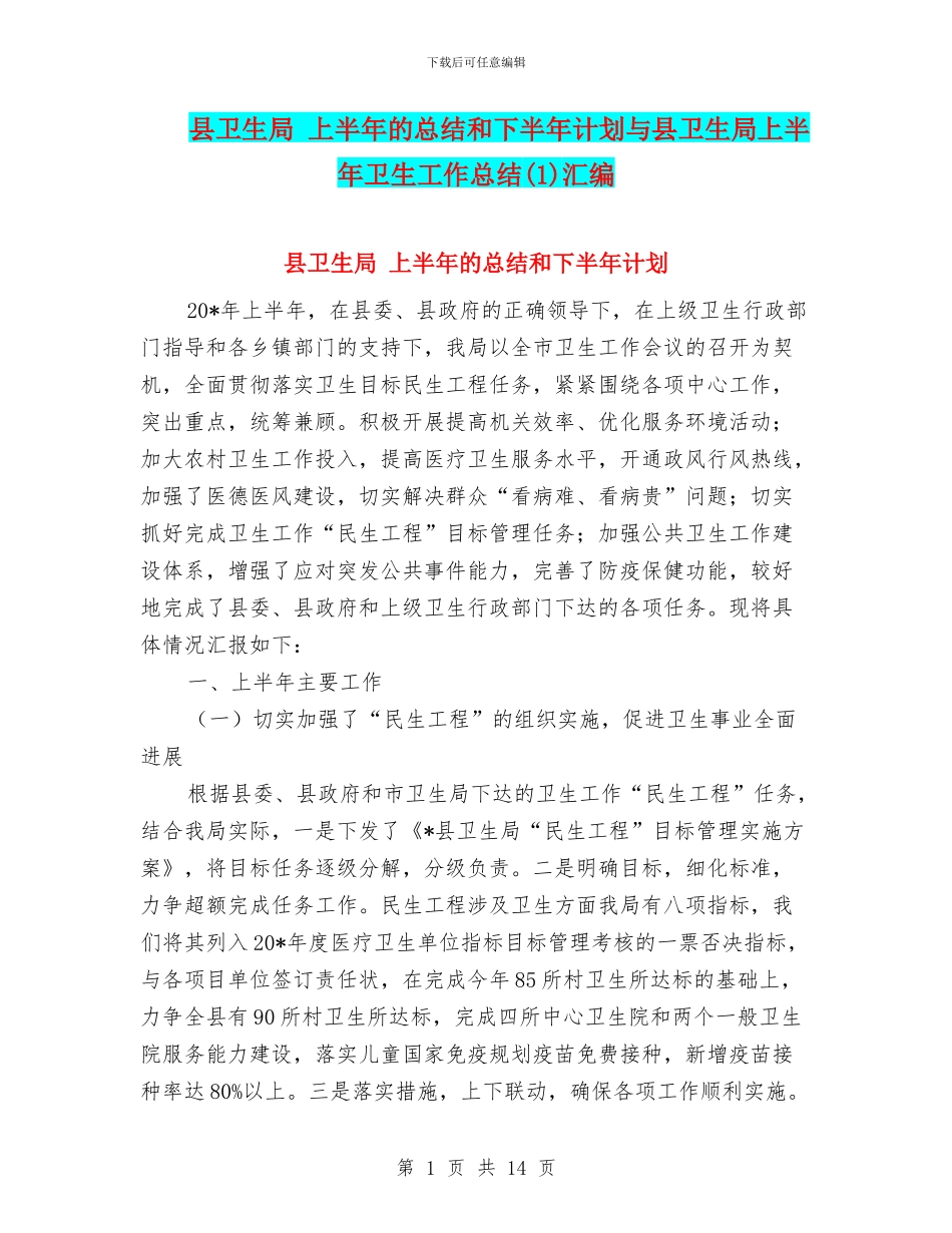 县卫生局-上半年的总结和下半年计划与县卫生局上半年卫生工作总结(1)汇编_第1页