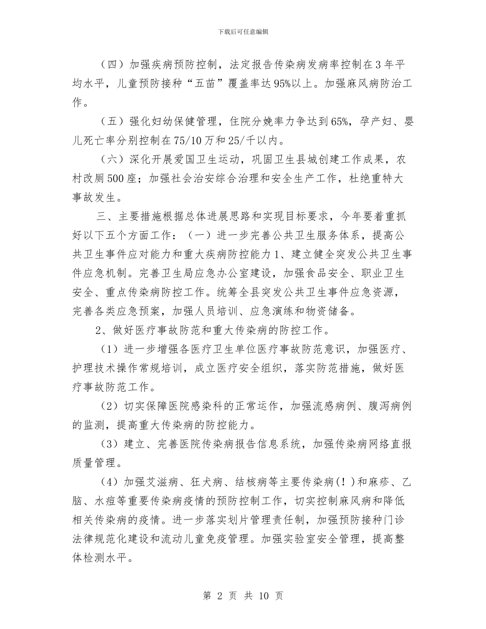 县卫生局2024工作计划与县卫生局2024年工作计划汇编_第2页