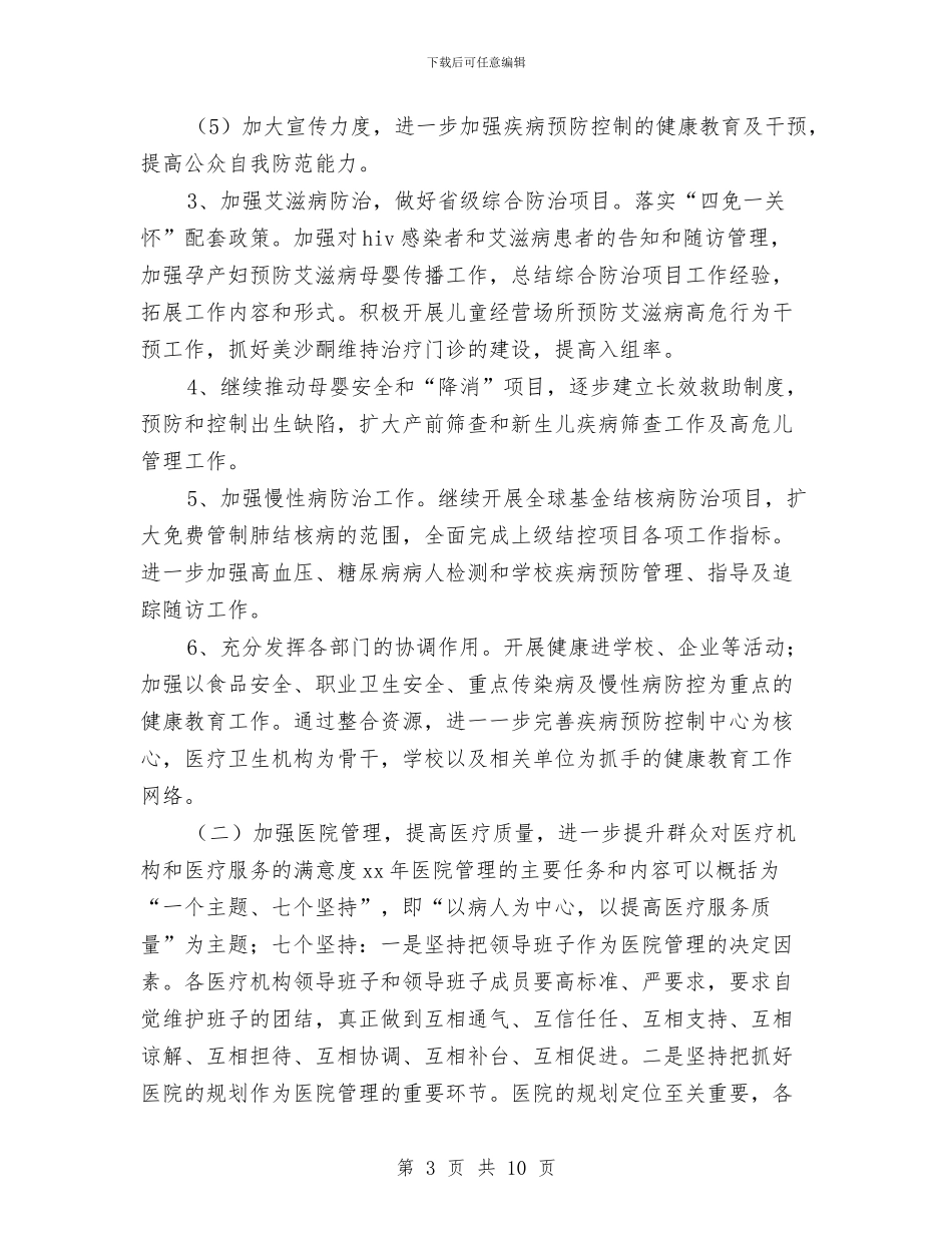 县卫生局2024工作计划与县卫生局2024年工作计划汇编_第3页