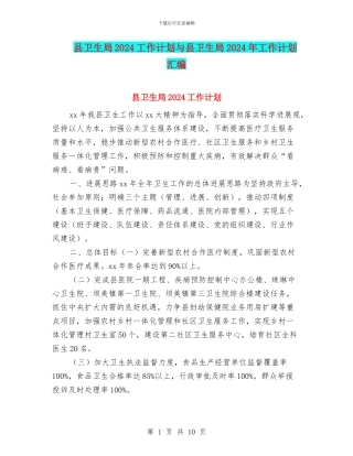 县卫生局2024工作计划与县卫生局2024年工作计划汇编