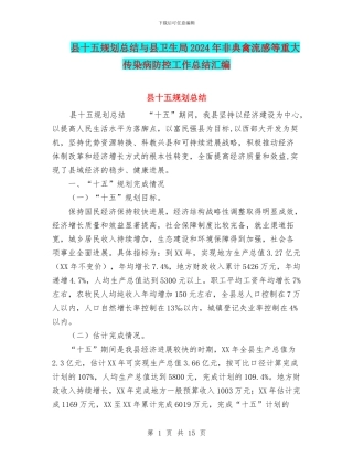 县十五规划总结与县卫生局2024年非典禽流感等重大传染病防控工作总结汇编