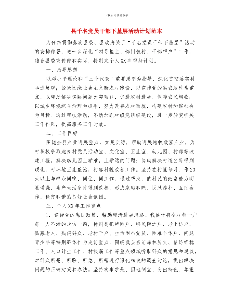 县千名党员干部下基层活动计划与县千名党员干部下基层活动计划范本汇编_第3页