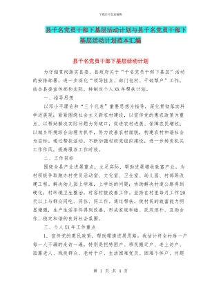 县千名党员干部下基层活动计划与县千名党员干部下基层活动计划范本汇编