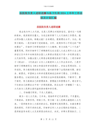 县医院负责人述职述廉与县卫生局2024上半年工作总结及计划汇编