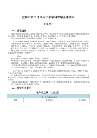 宜宾市初中道德与法治学科教学基本要求