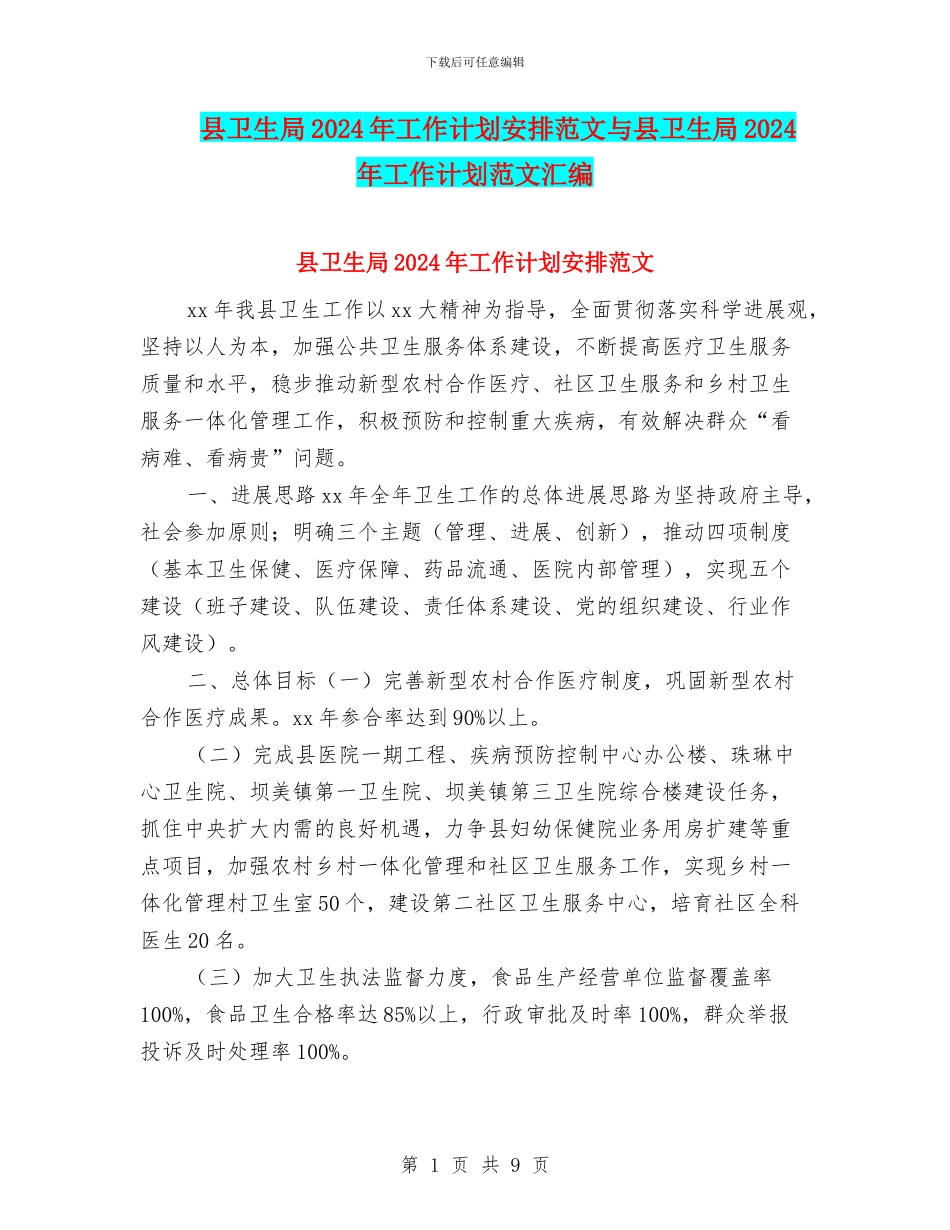 县卫生局2024年工作计划安排范文与县卫生局2024年工作计划范文汇编_第1页