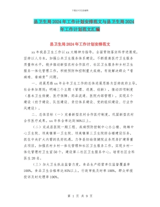 县卫生局2024年工作计划安排范文与县卫生局2024年工作计划范文汇编