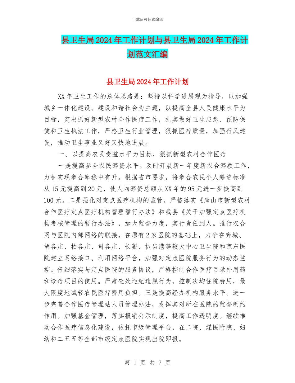 县卫生局2024年工作计划与县卫生局2024年工作计划范文汇编_第1页