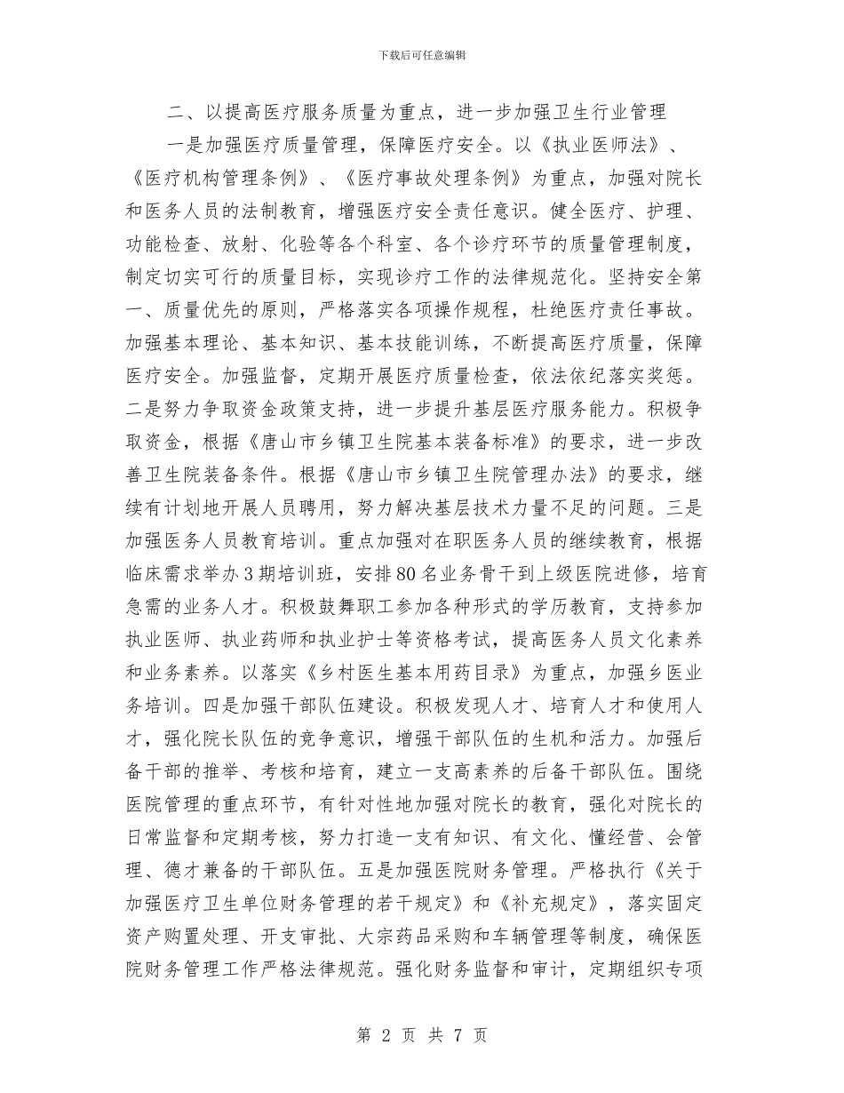 县卫生局2024年工作计划与县卫生局2024年工作计划范文汇编_第2页