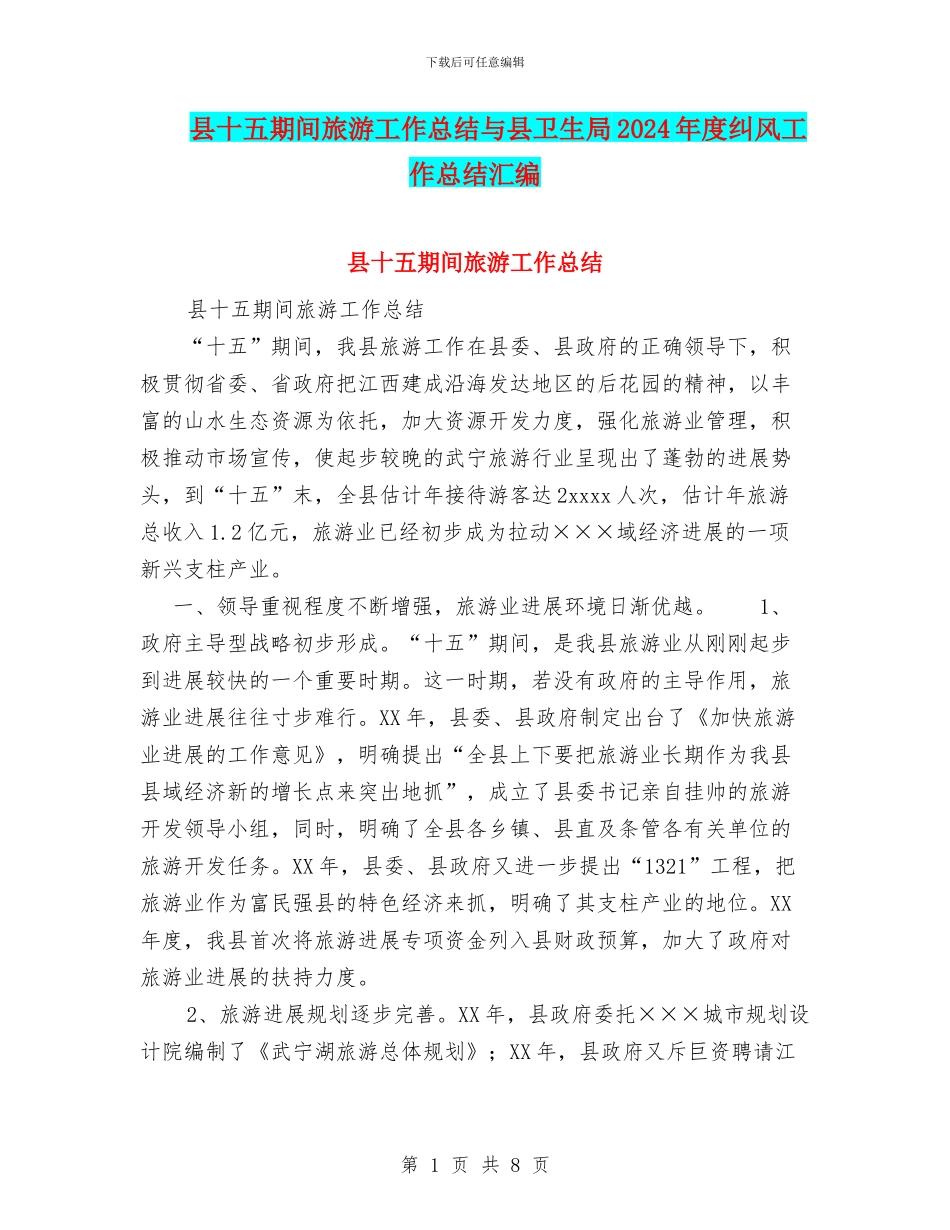 县十五期间旅游工作总结与县卫生局2024年度纠风工作总结汇编_第1页