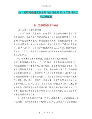 县十五期间旅游工作总结与县卫生局2024年度纠风工作总结汇编