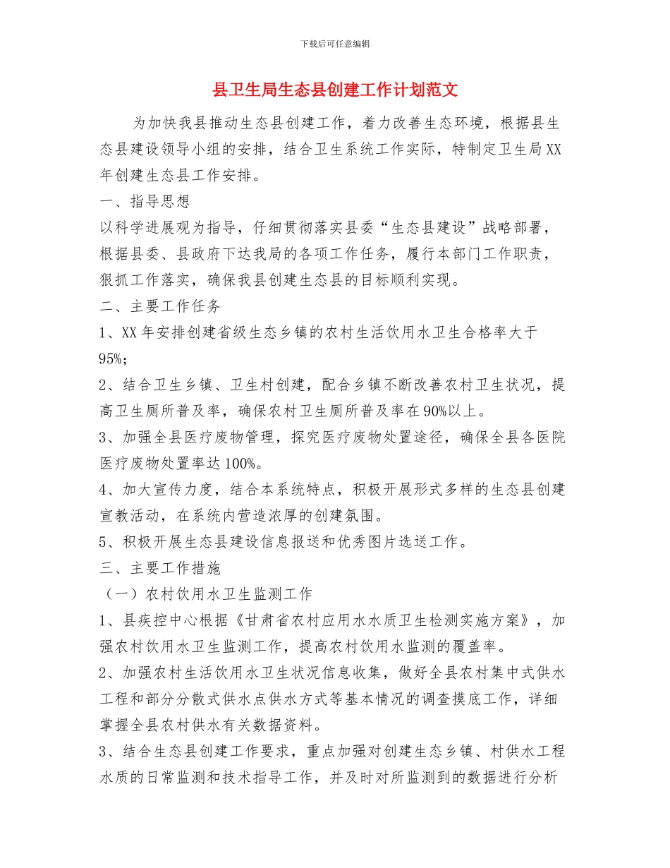 县卫生局2024年工作计划范文1与县卫生局生态县创建工作计划范文汇编_第3页