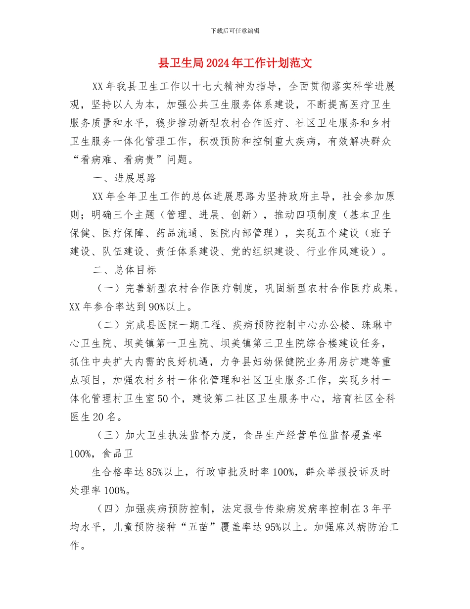 县卫生局2024年工作计划范文1与县卫生局2024年工作计划范文2汇编_第3页