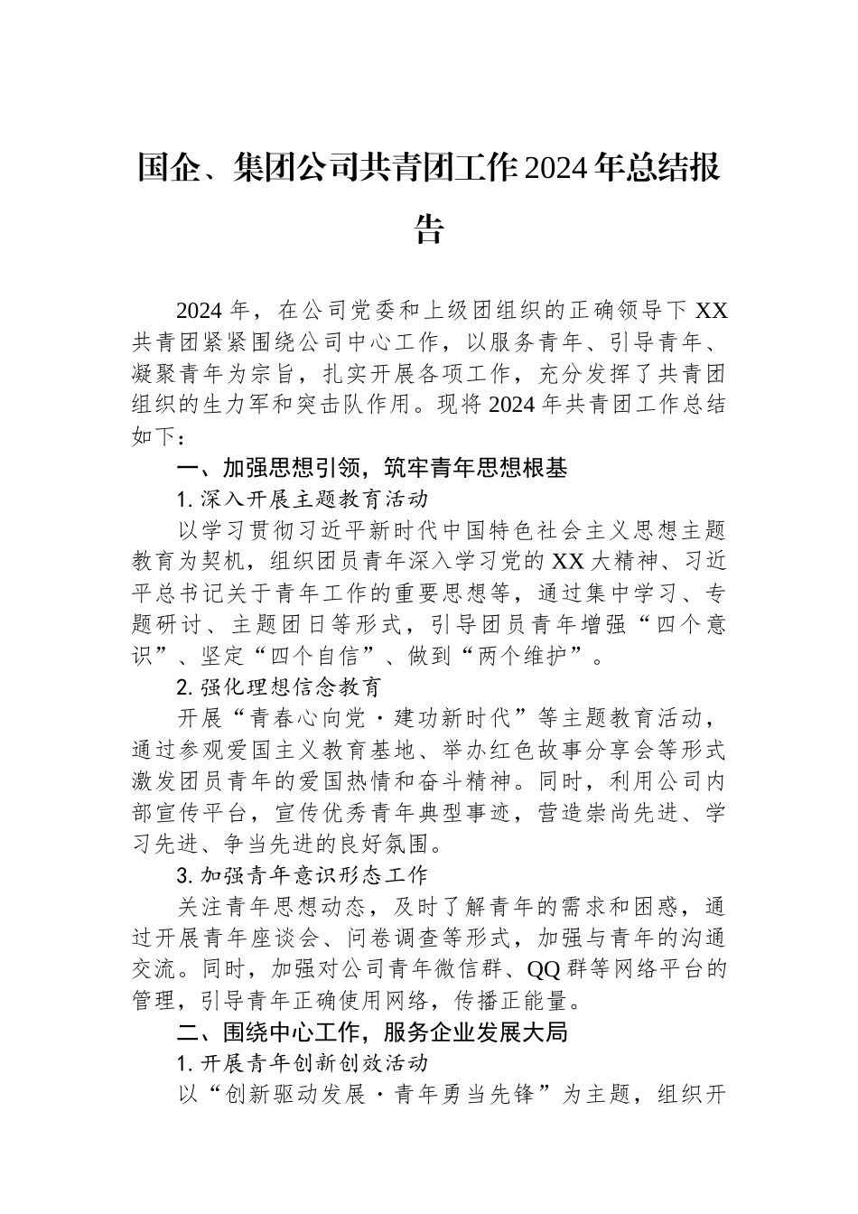 2024年总结报告（集团公司共青团）_第1页