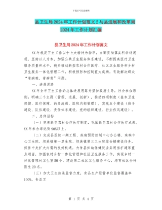 县卫生局2024年工作计划范文2与县发展和改革局2024年工作计划汇编