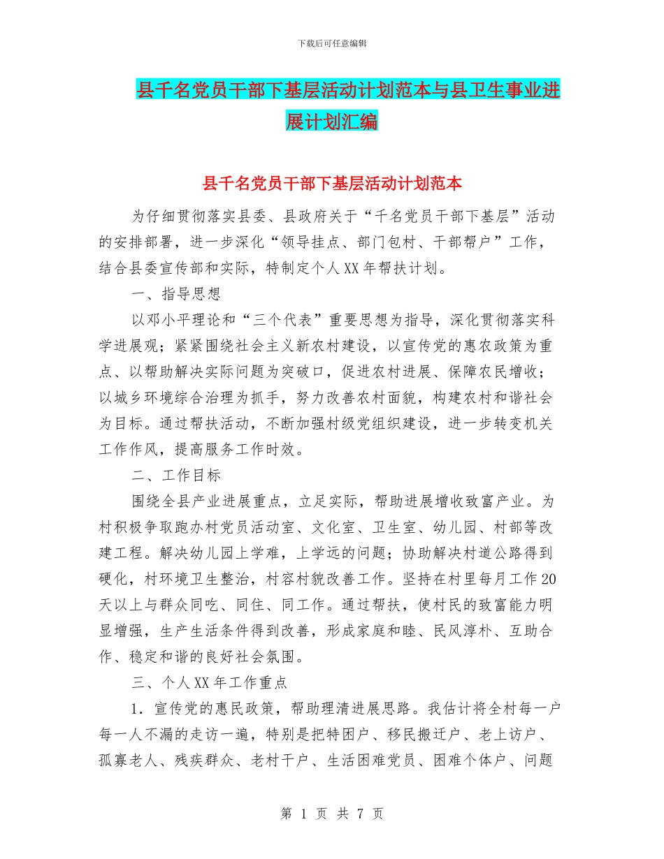 县千名党员干部下基层活动计划范本与县卫生事业发展计划汇编_第1页