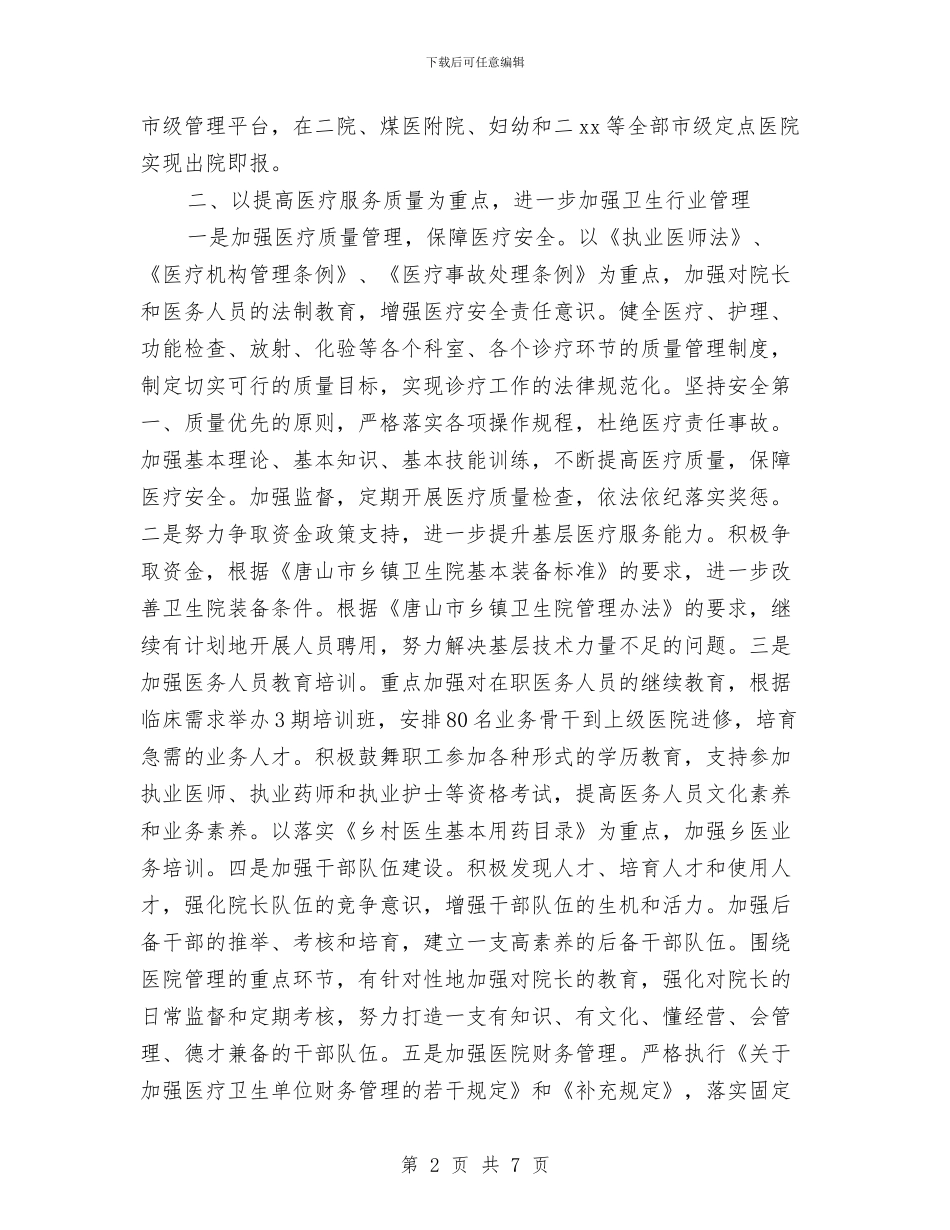 县卫生局2024年工作计划范文与县卫生局2024年度纠风工作总结汇编_第2页