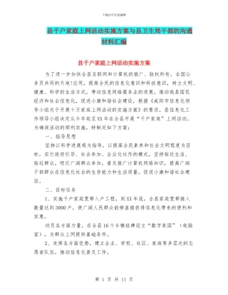 县千户家庭上网活动实施方案与县卫生局干部的交流材料汇编