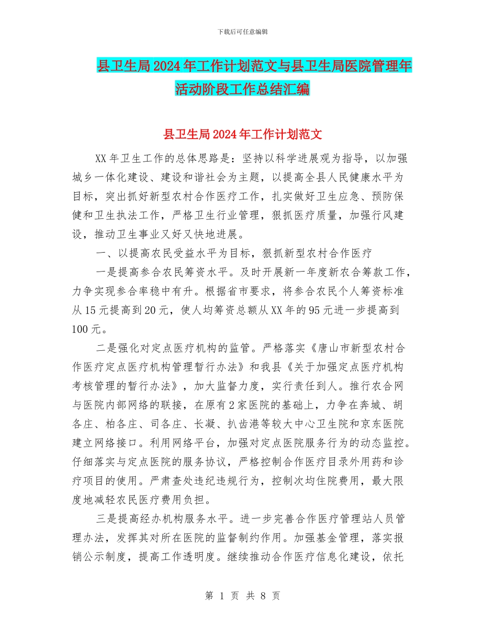 县卫生局2024年工作计划范文与县卫生局医院管理年活动阶段工作总结汇编_第1页