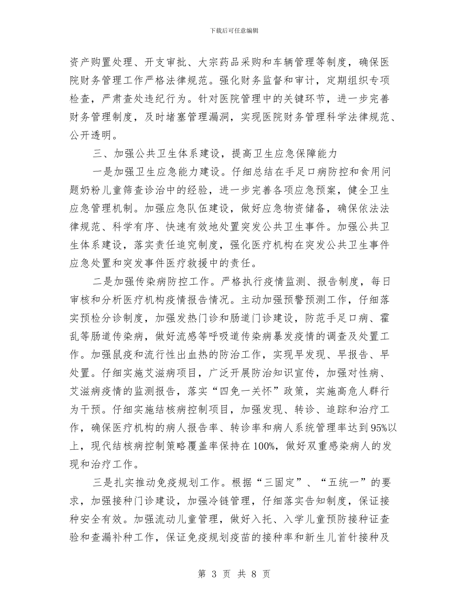 县卫生局2024年工作计划范文与县卫生局医院管理年活动阶段工作总结汇编_第3页