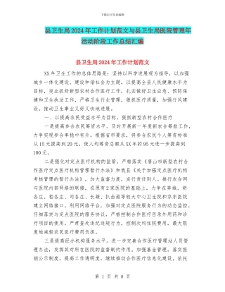 县卫生局2024年工作计划范文与县卫生局医院管理年活动阶段工作总结汇编
